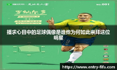 播求心目中的足球偶像是谁他为何如此崇拜这位明星