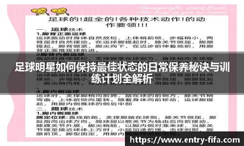 足球明星如何保持最佳状态的日常保养秘诀与训练计划全解析